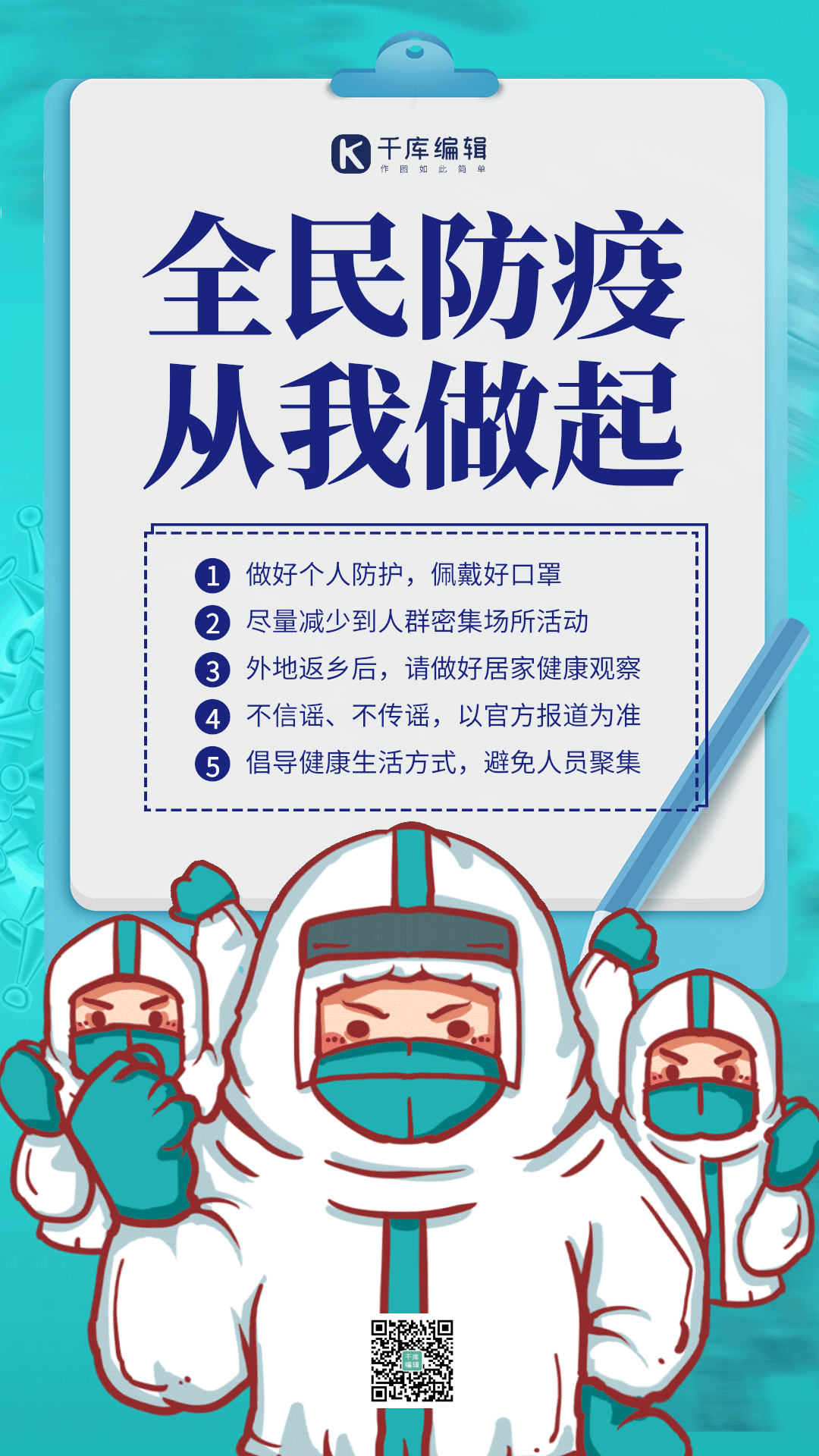 蓝色简约全民防疫科普gif动态海报
