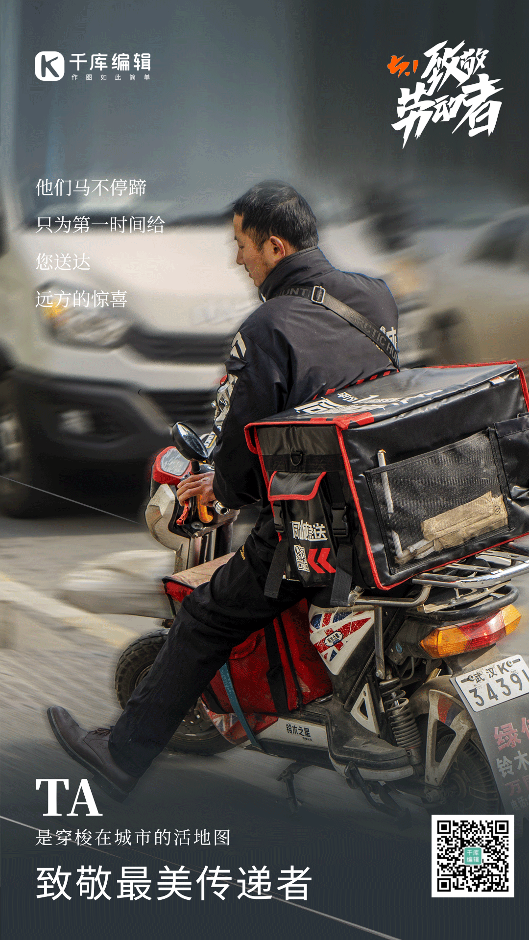 五一劳动节致敬快递员外卖员动态海报