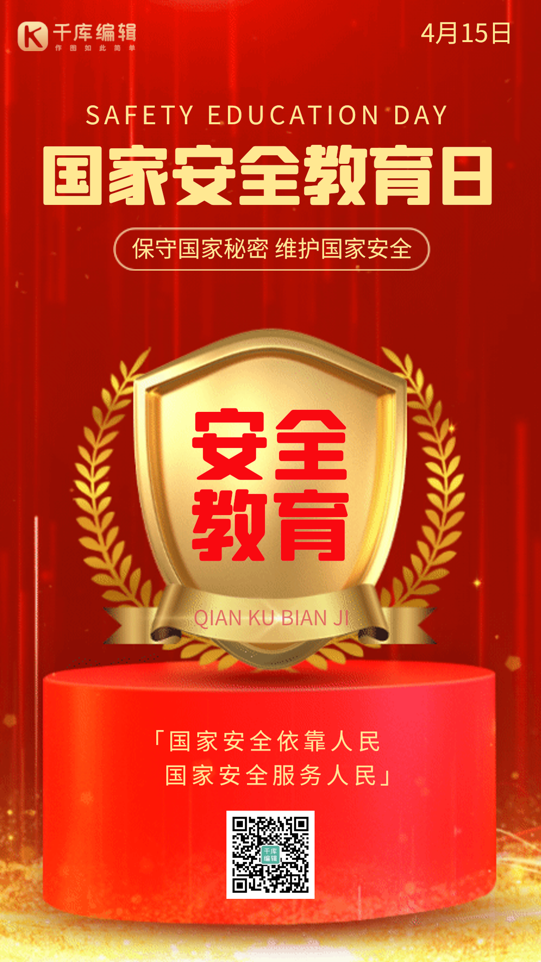 国家安全教育日金色盾牌红色gif动态海报