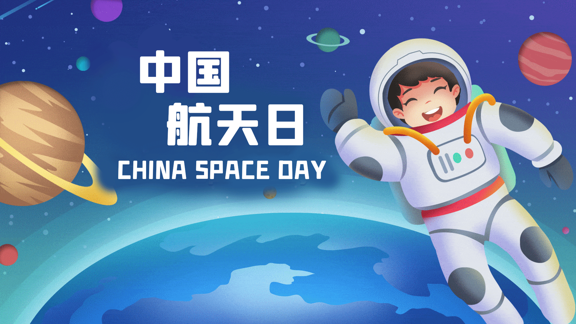 中国航天日宇航员航天星空星球gif动态横版海报