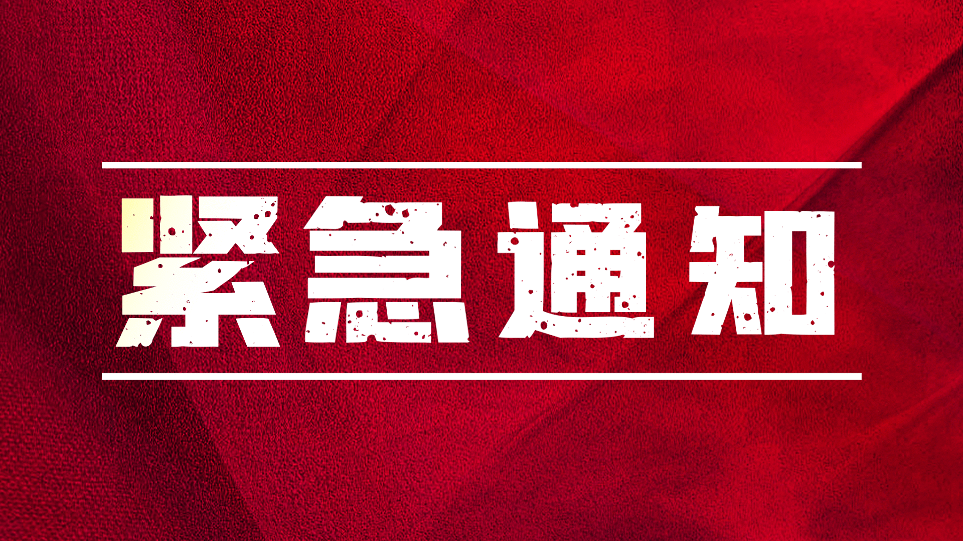 紧急通知政务相关红色gif动态横版海报