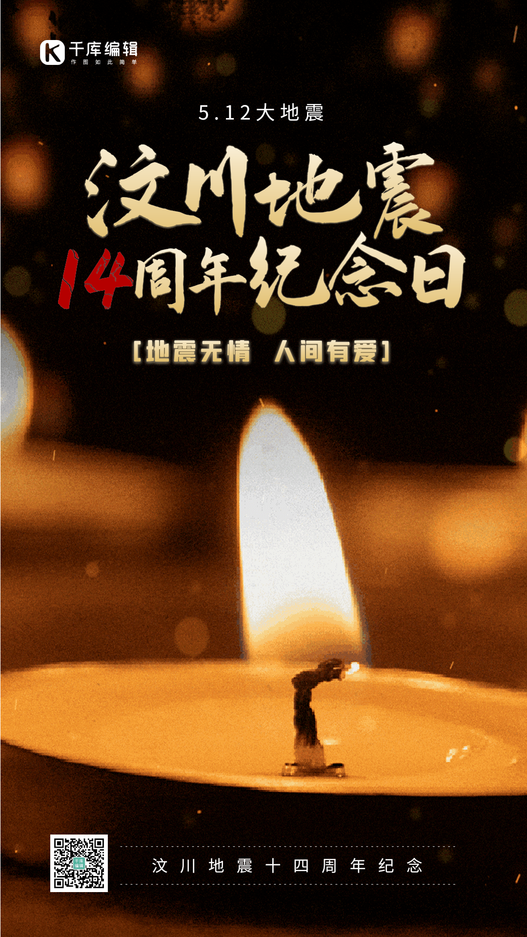 黑色蜡烛汶川地震纪念日gif动态海报