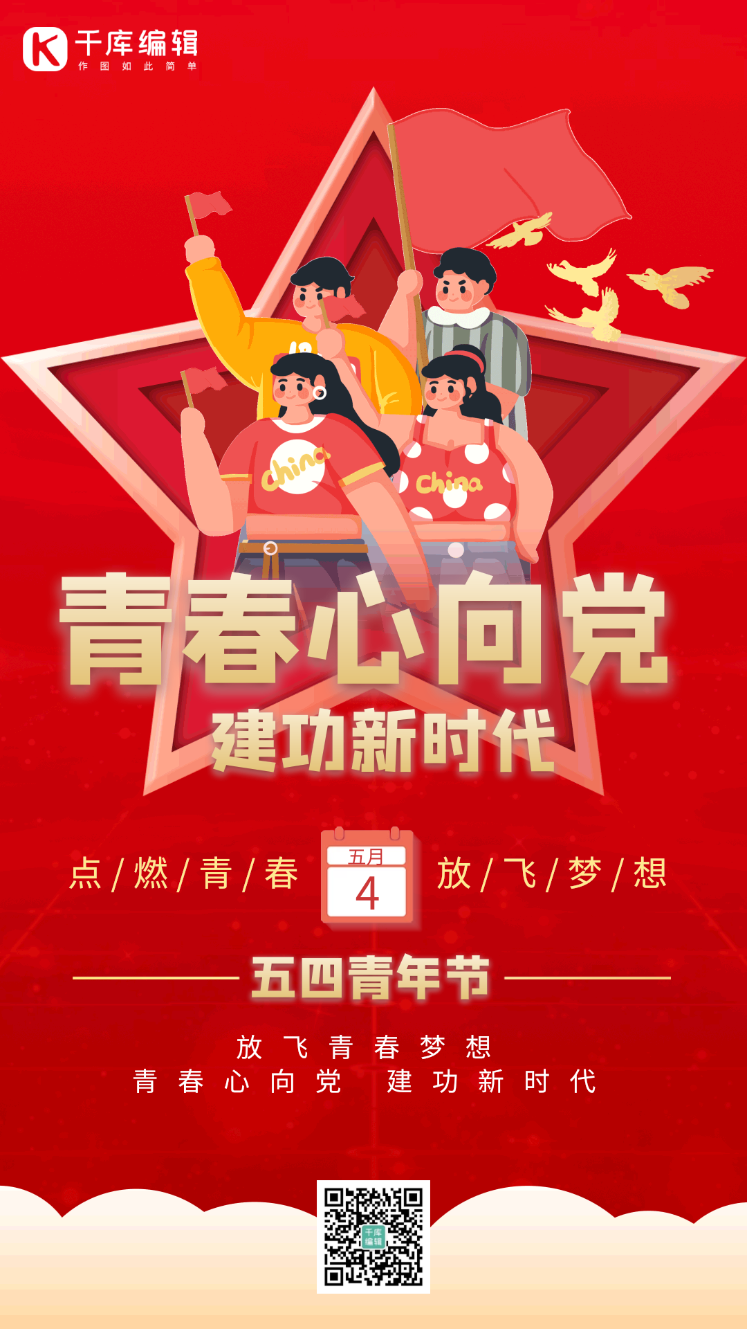 五四青年节大气红色红星青年动态海报gif