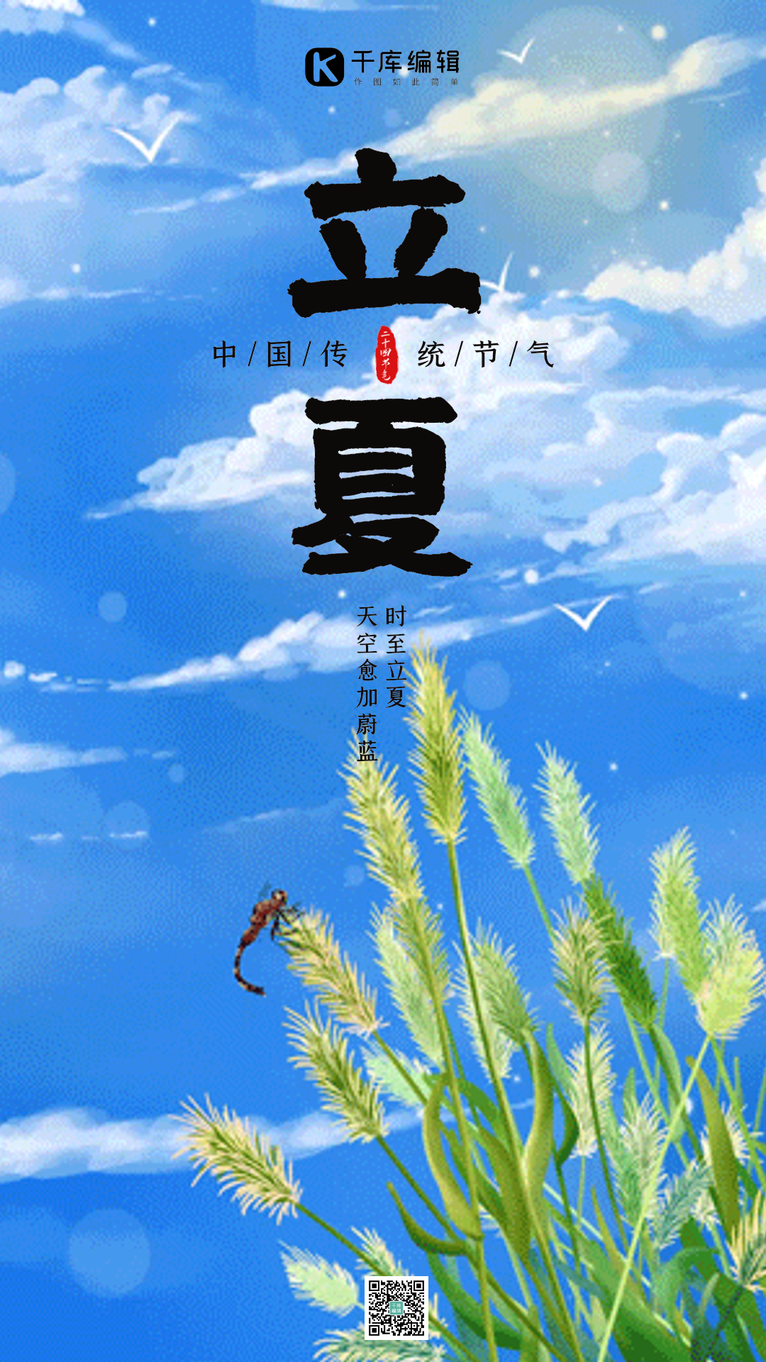 二十四节气立夏蓝天简约动态海报