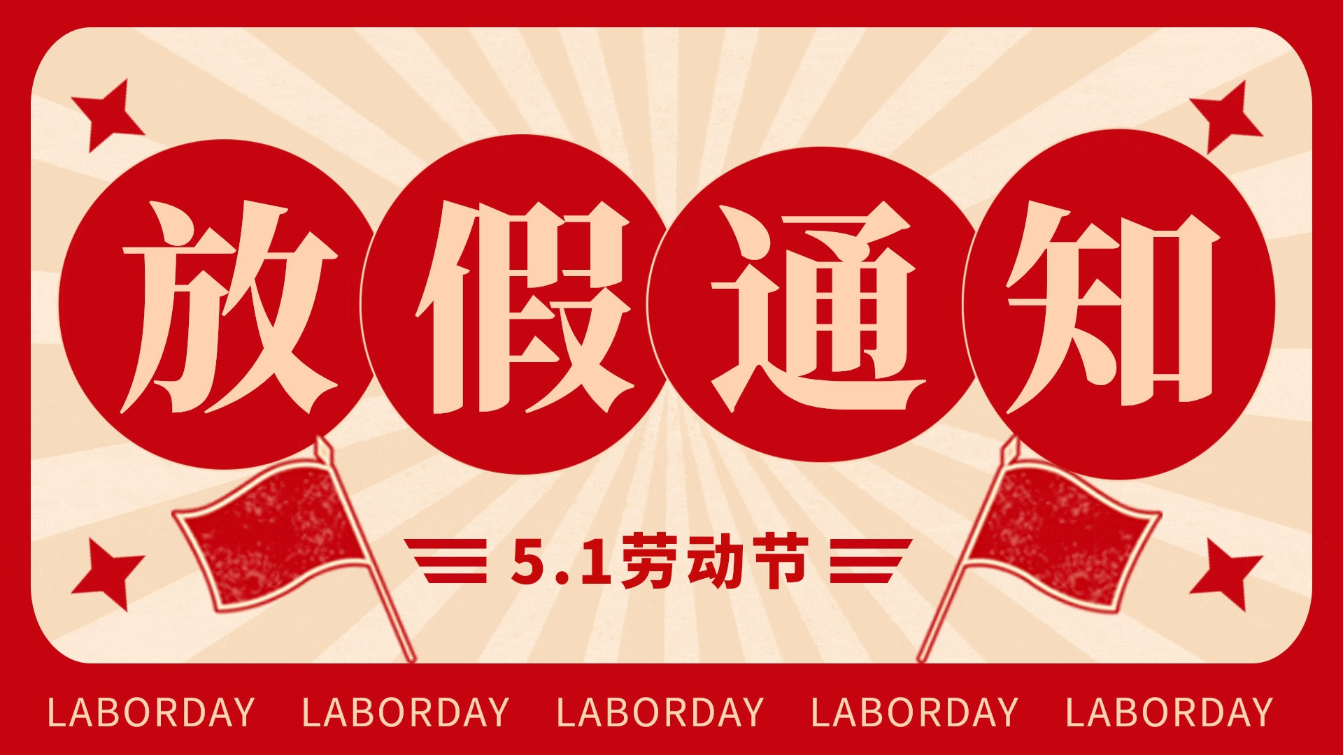 劳动节五一放假通知红色复古gif横版动态海报