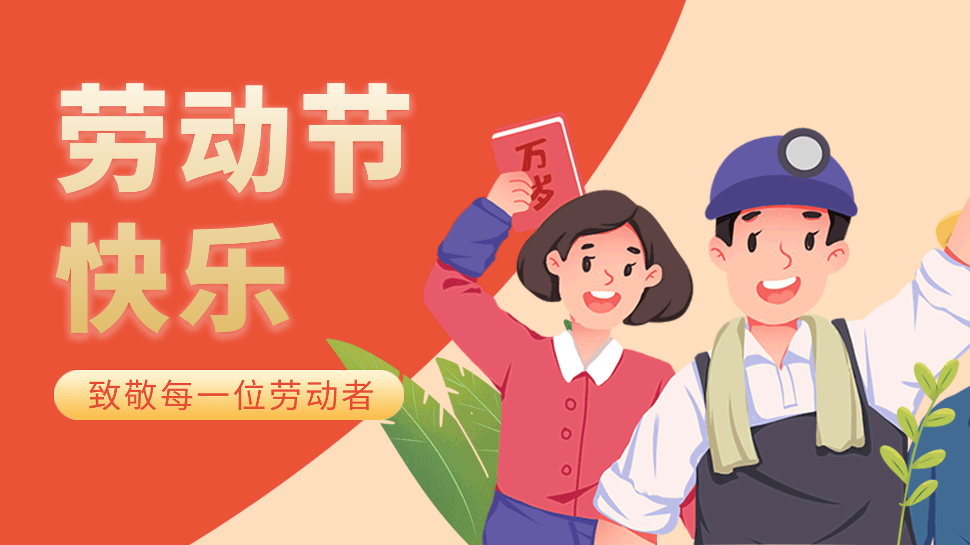 劳动节快乐五一51劳动人民红色动图gif横版动态海报