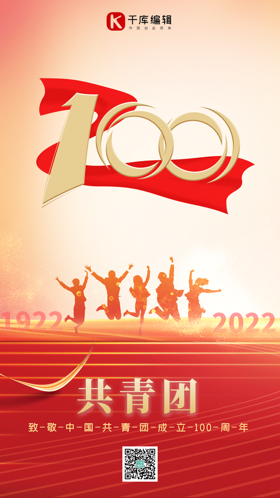 共青团100周年红色剪影gif动态海报