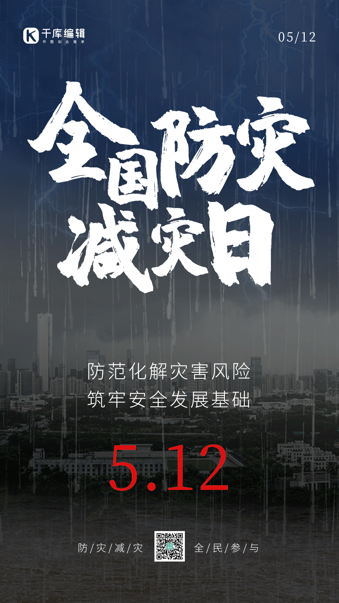 雷电黑色全国防灾减灾日gif动态海报