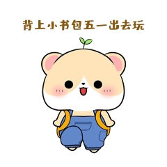 背上小书包劳动节51五一出去玩gif动态表情包