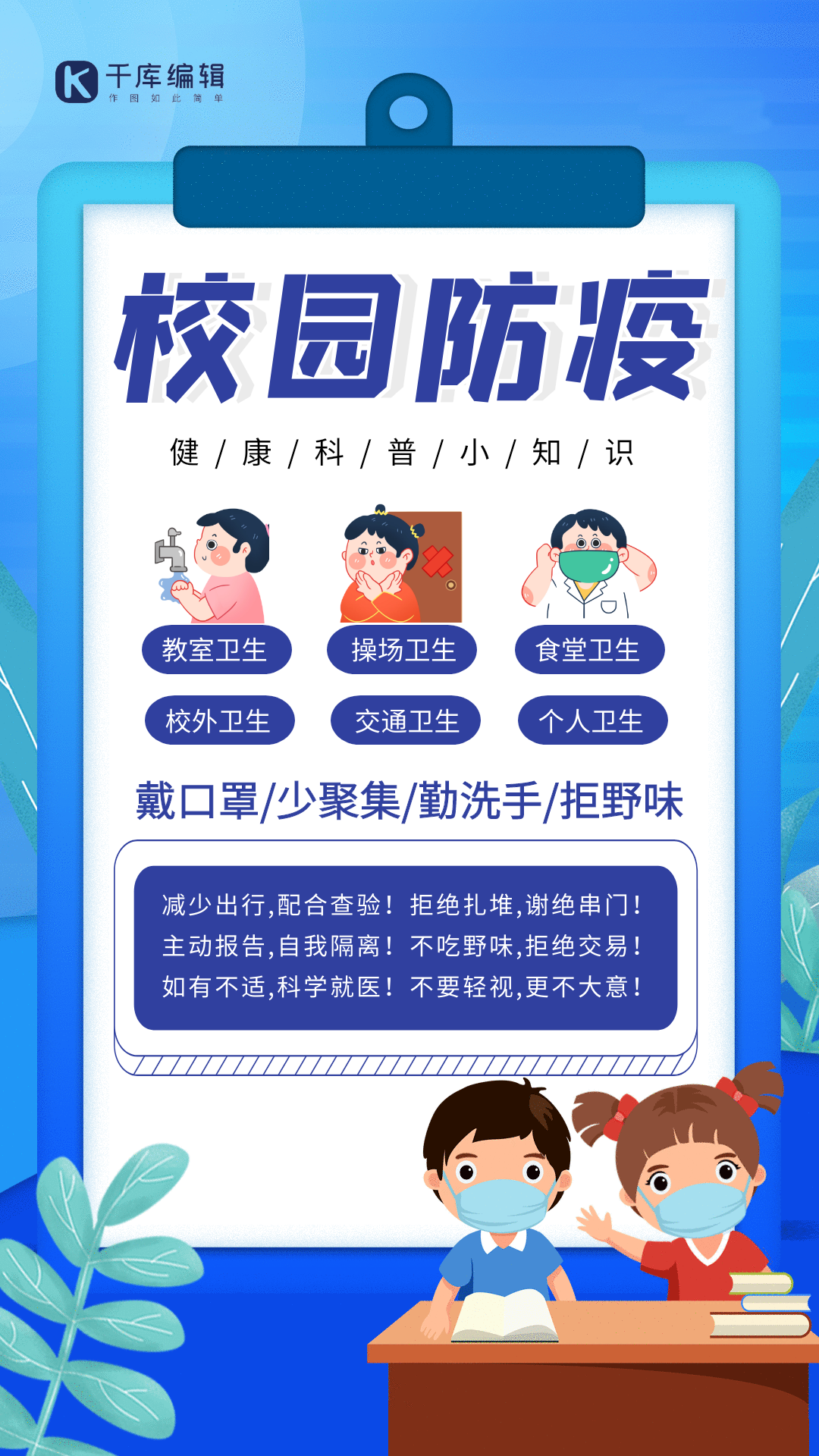 校园防疫健康知识gif动态海报