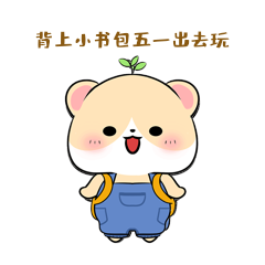 背上小书包劳动节51五一出去玩gif动态表情包