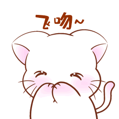 飞吻520可爱粉红猫咪gif动态表情包