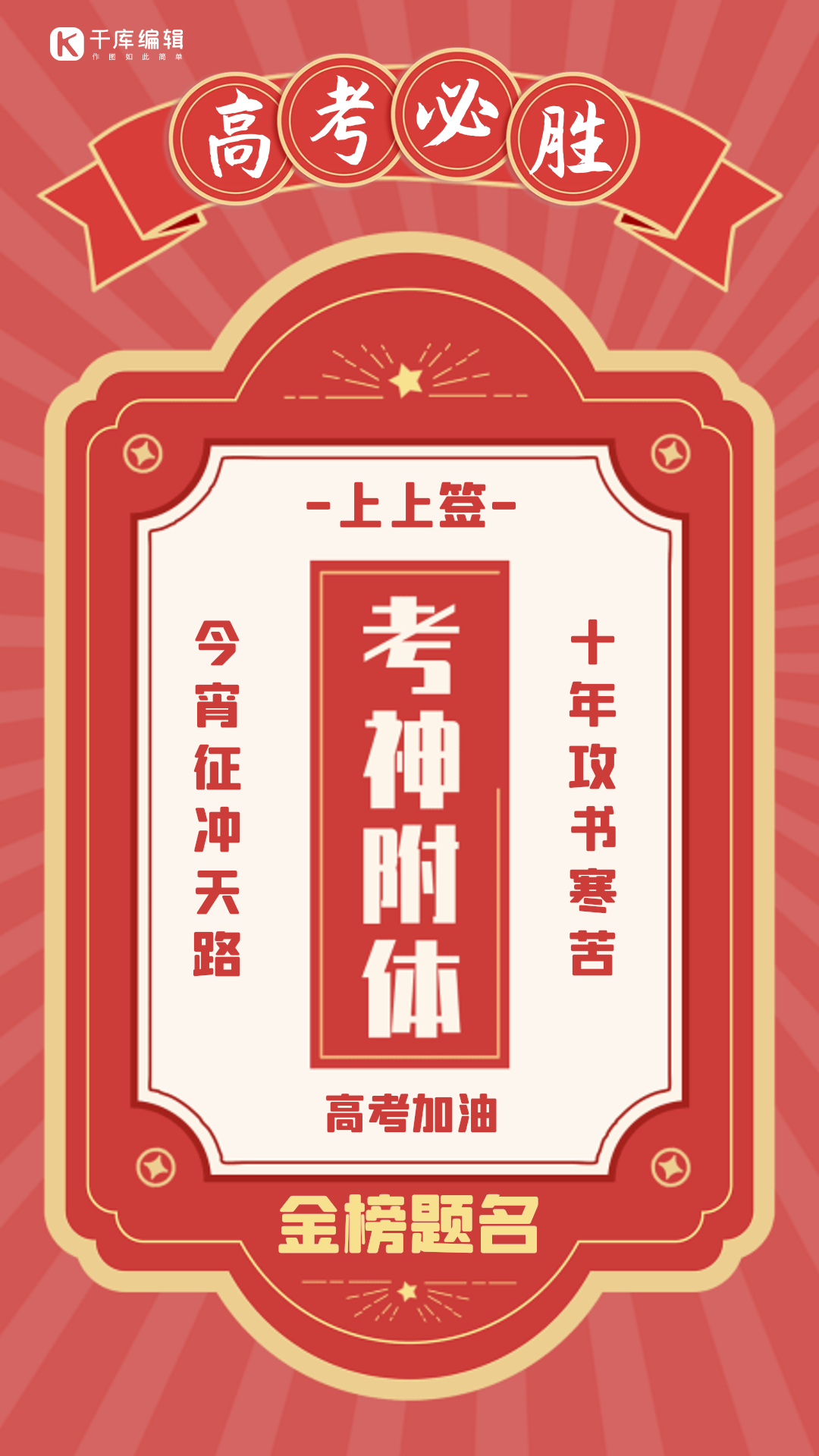 高考必胜金榜题名红色好运附gif动态海报