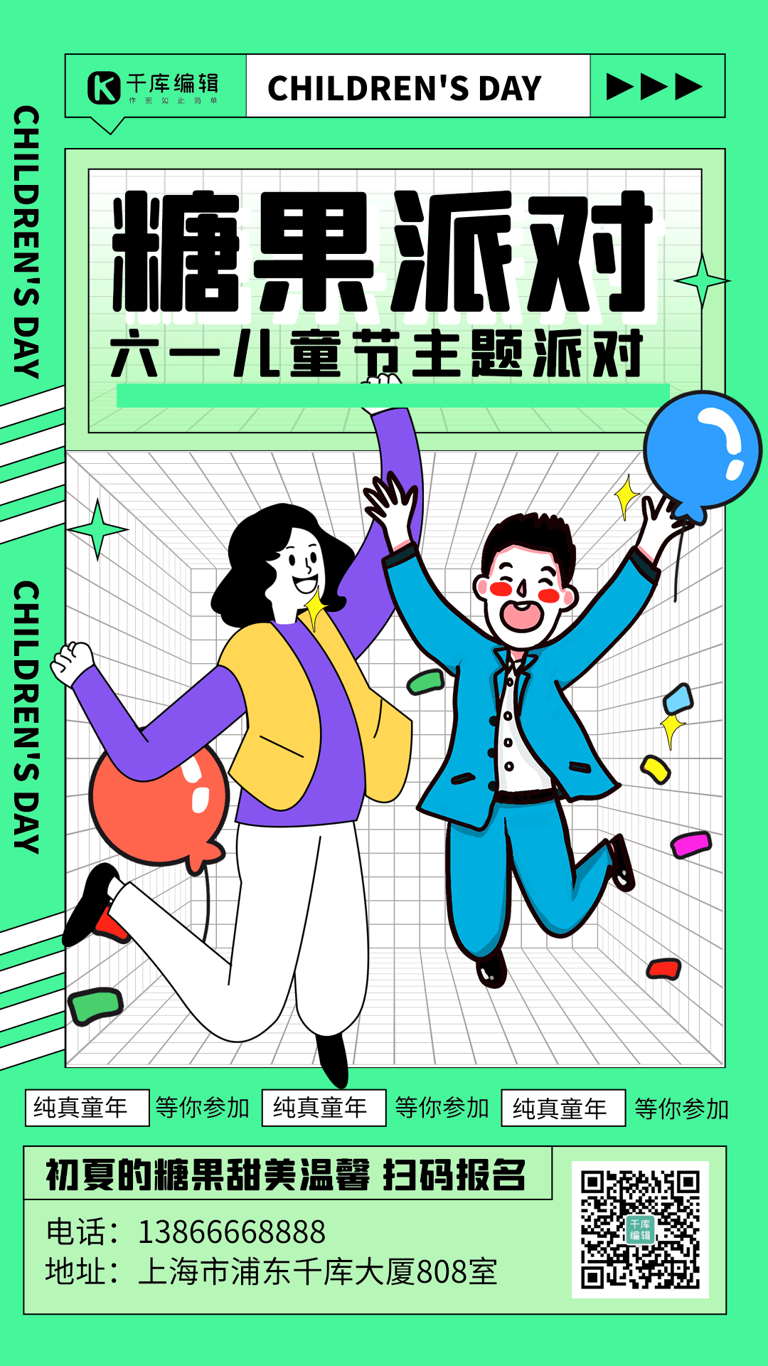 六一儿童节糖果派对活动动态海报