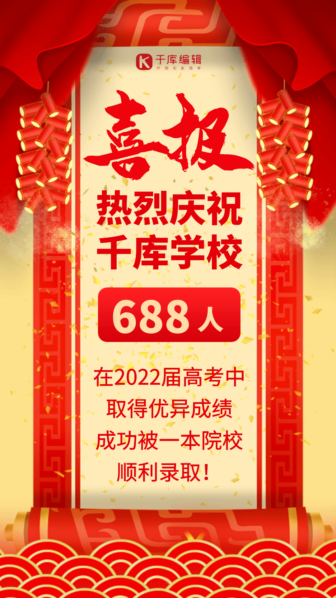 高考喜报红色喜庆大气中国风gif动态海报