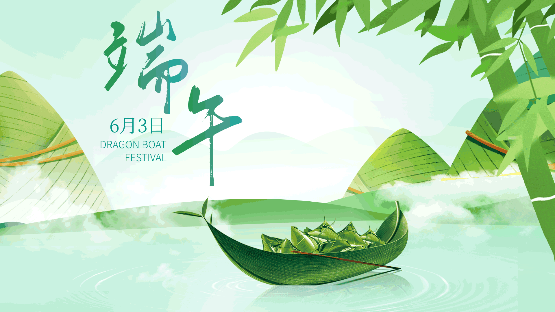 端午节粽子竹叶动态横版海报
