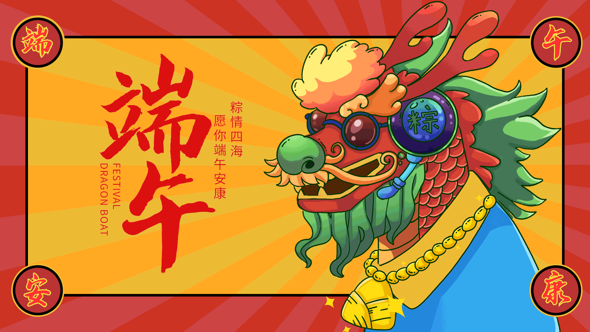 端午龙舟龙头粽子国潮风动态横版海报