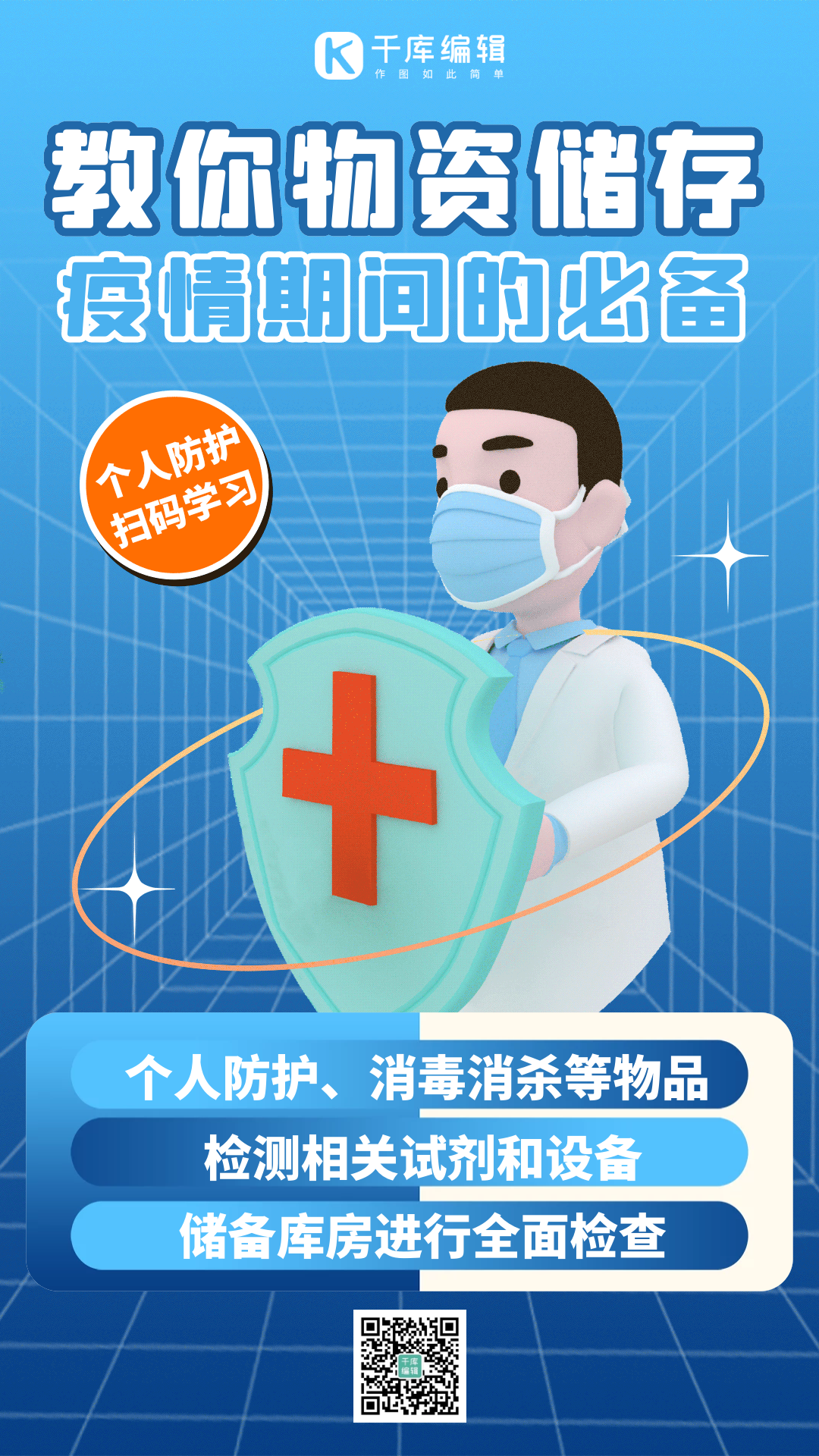 防疫科普蓝色医生对抗病毒gif动态海报