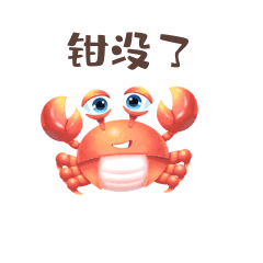 可爱小动物螃蟹钳没了钱没了表情包