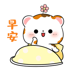 早安520节日表情包花花与小橘