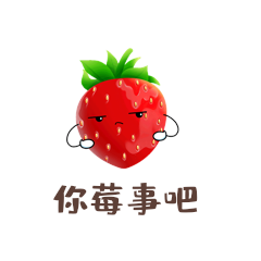 草莓水果你莓事吧你没事吧表情包
