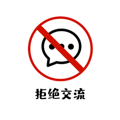 拒绝交流职场禁止警示图标动图gif