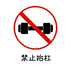 禁止抬杠职场禁止警示图标动图gif