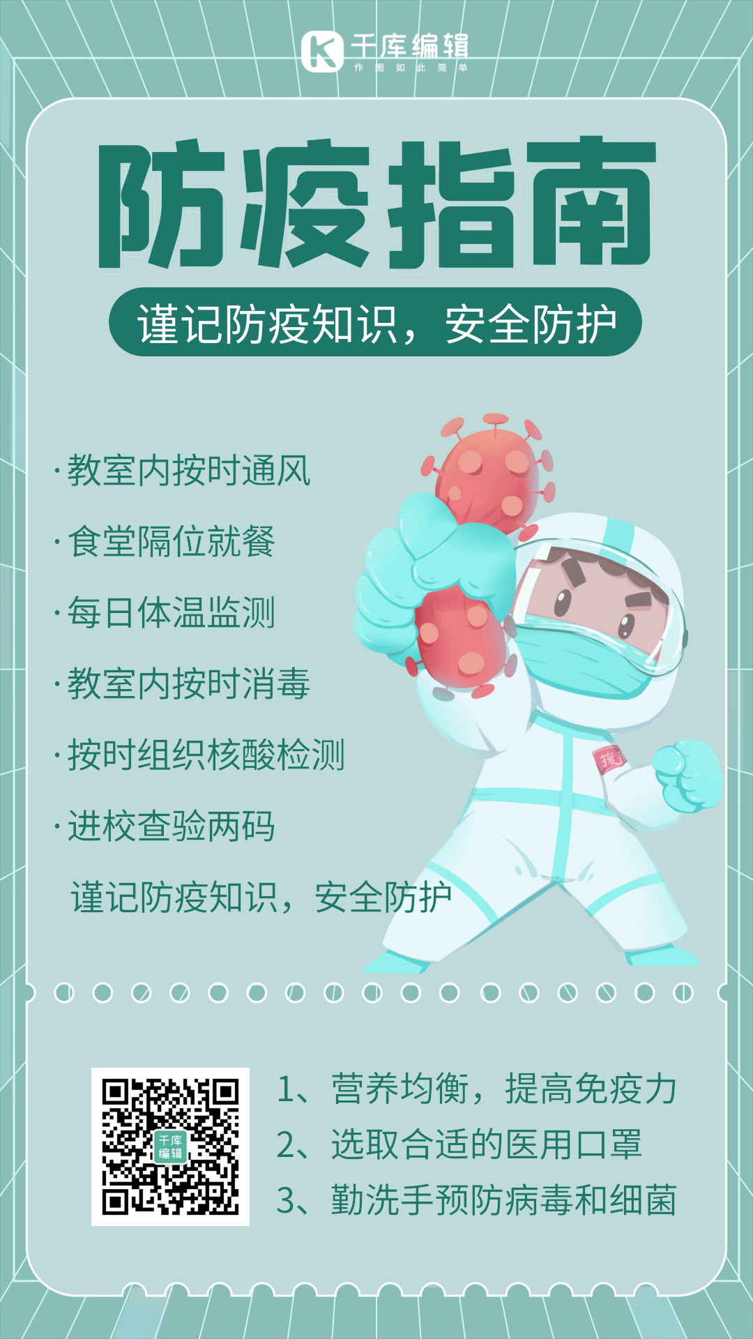 校园防疫指南简约gif动态海报