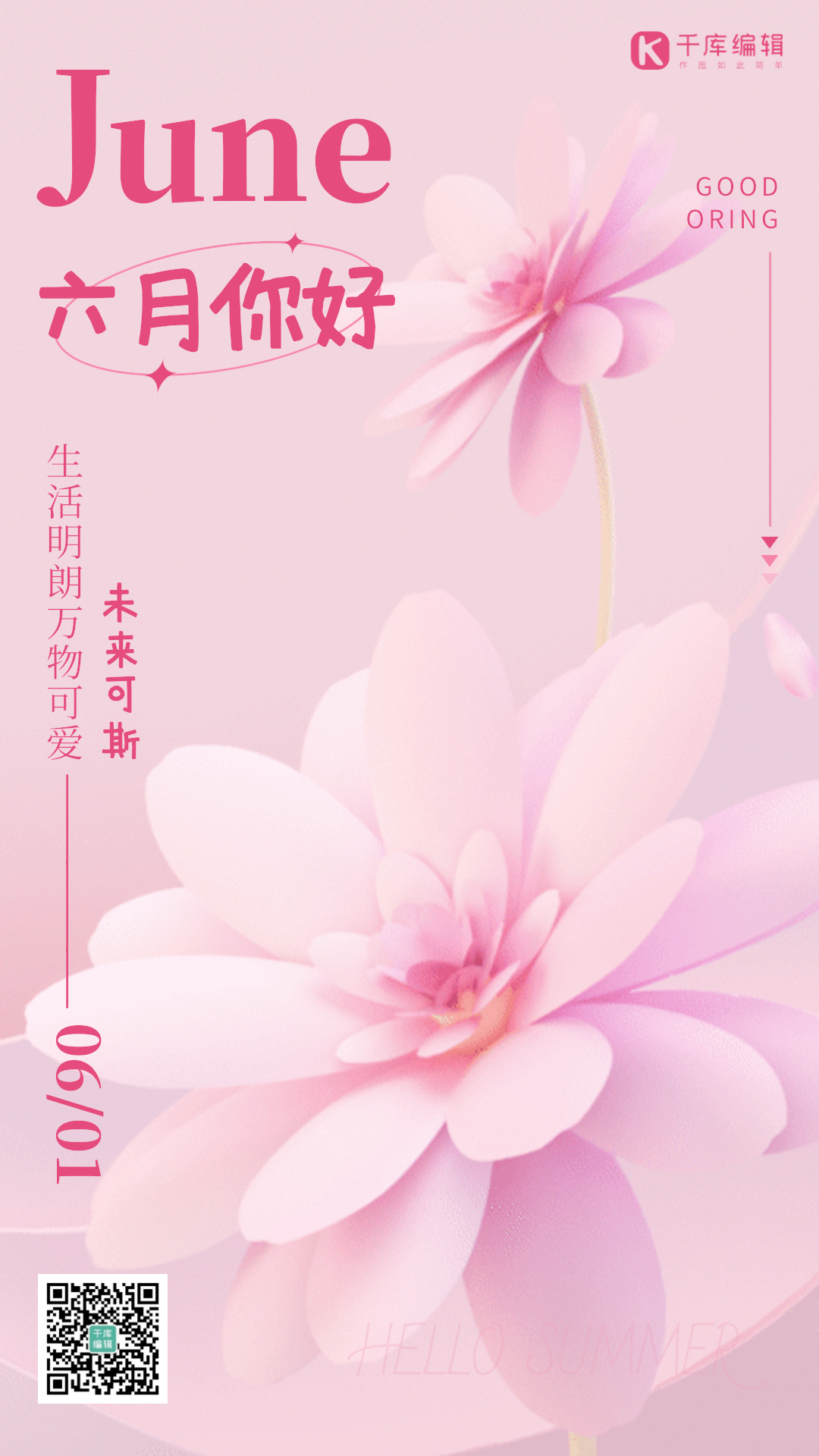 你好六月唯美浪漫粉色花朵gif动态海报