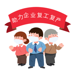 横幅横幅助力企业复工复产人物gif动态表情包