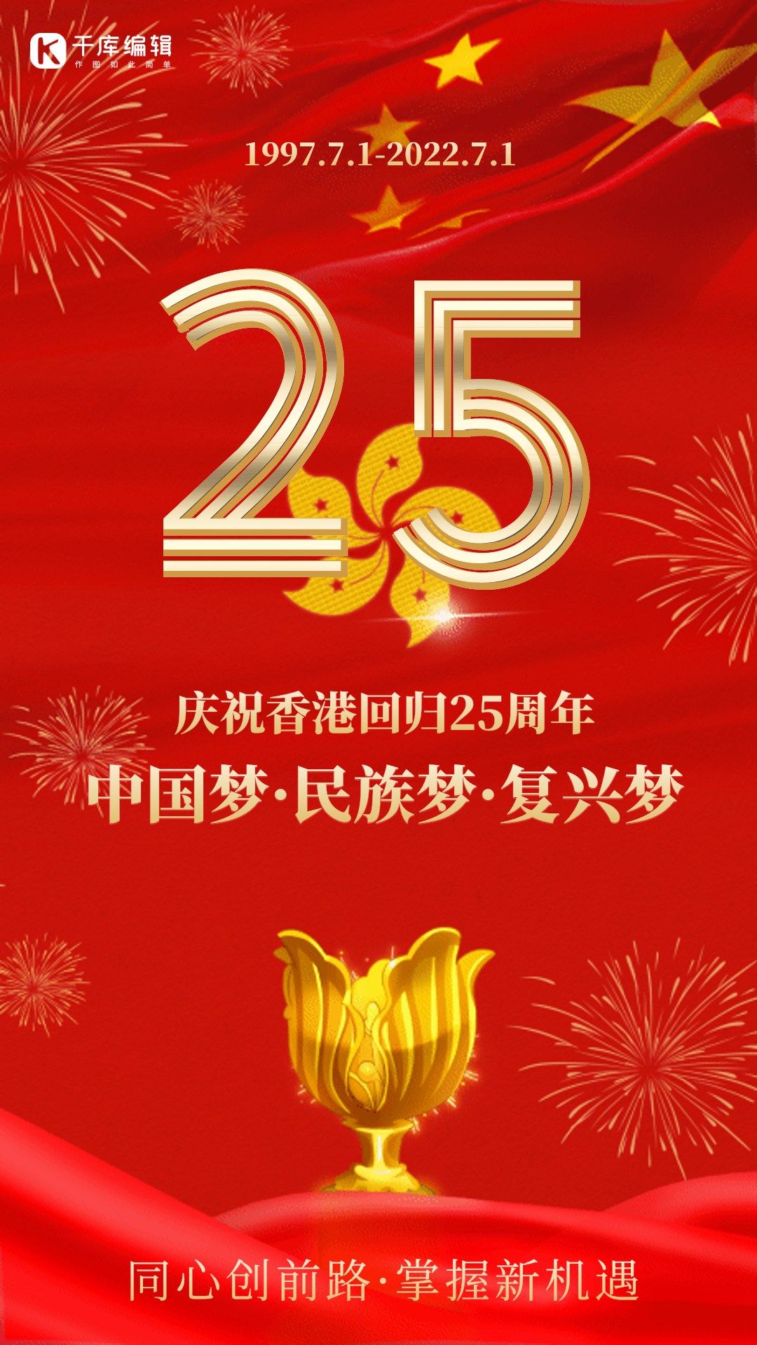 香港回归25周年红色党政风gif动态海报