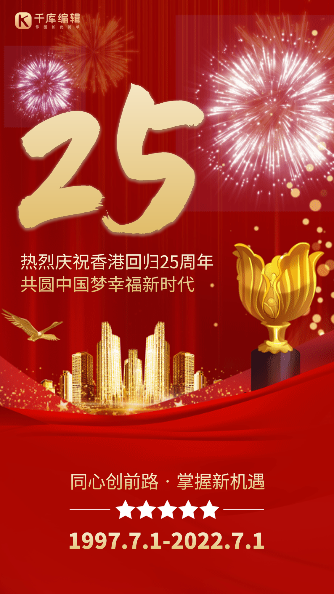 庆祝香港回归图片-素材-模板在线设计制作-千库编辑