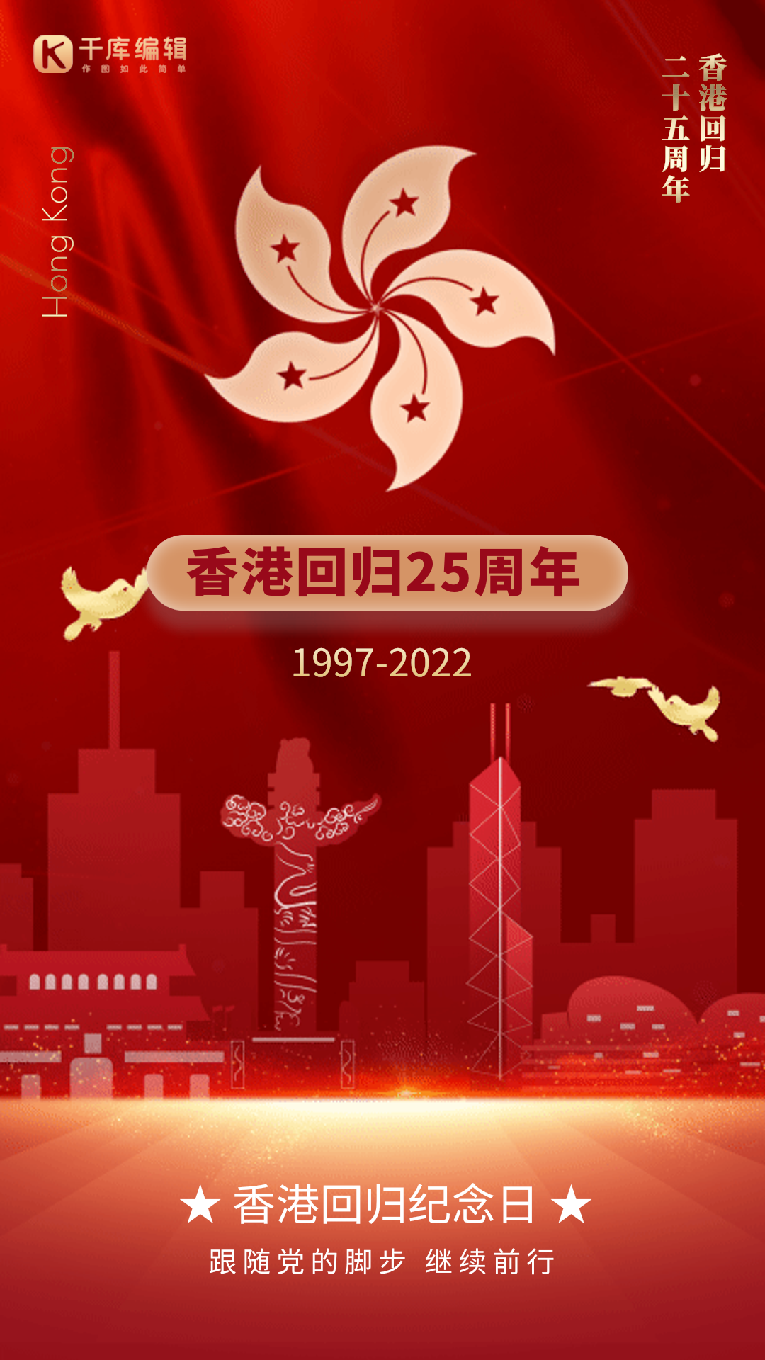 香港回归25周年红金大气gif动态海报