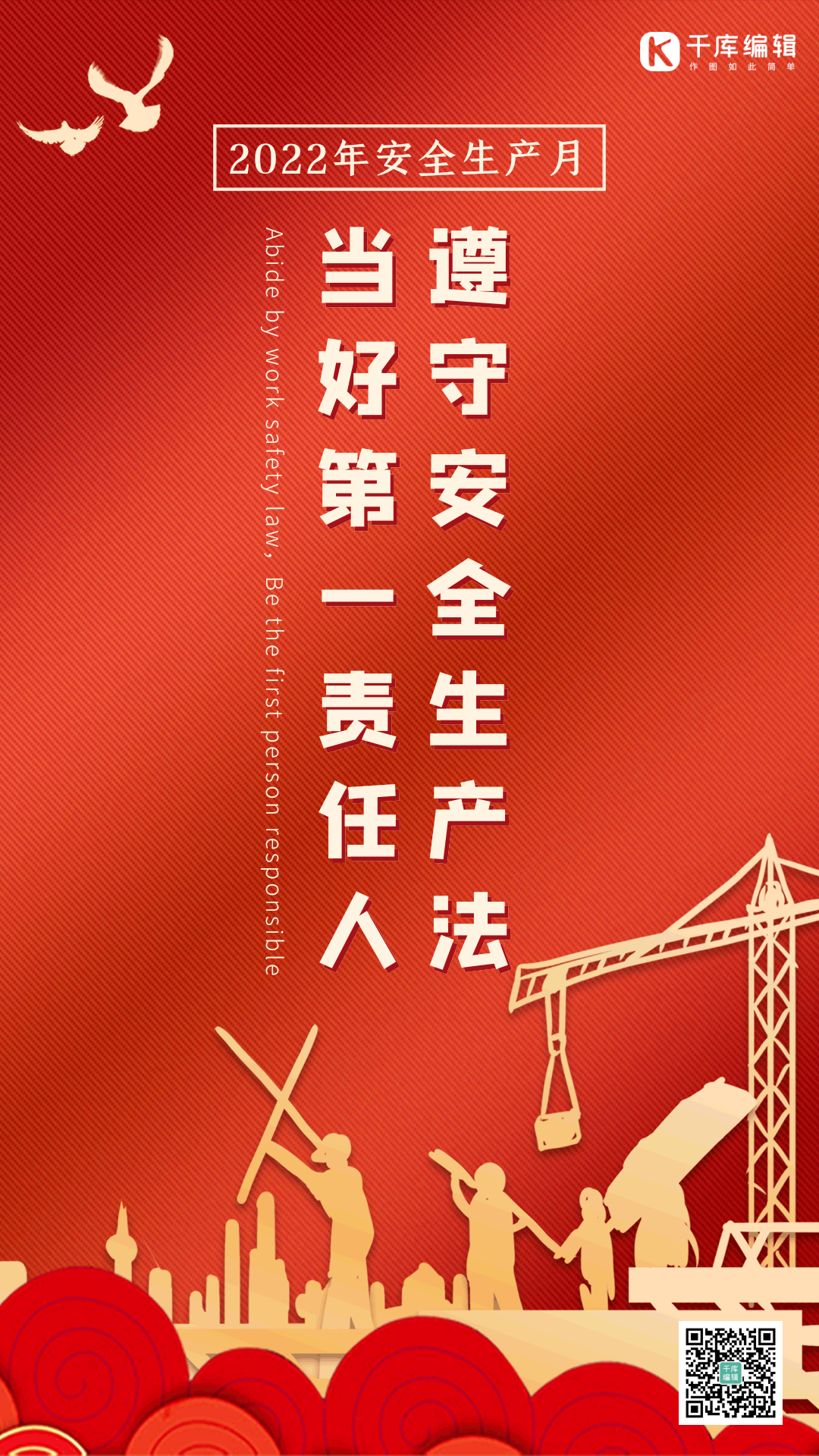 安全生产月红色剪影劳动gif动态海报