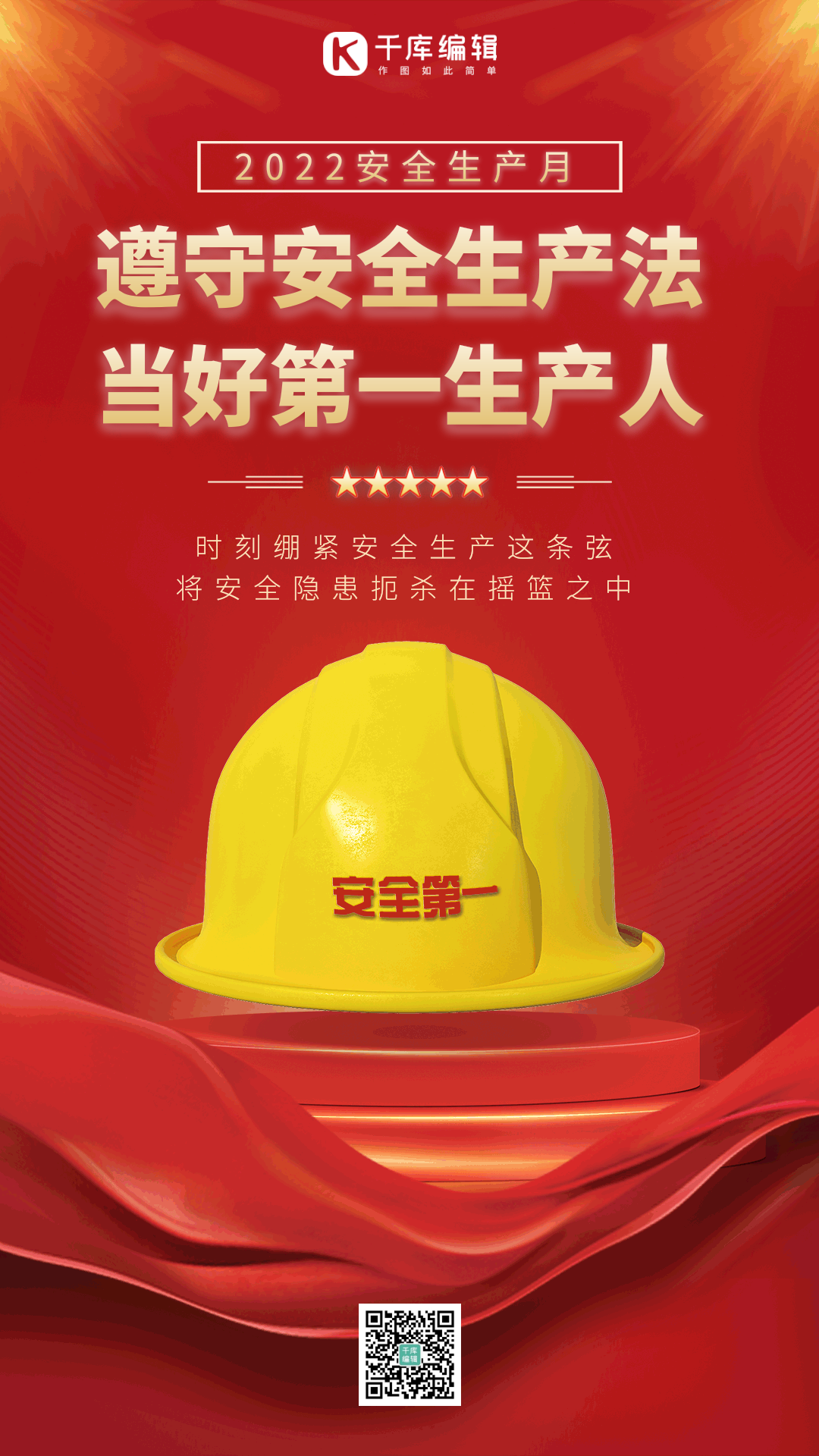 安全生产红色大气安全帽gif动态海报