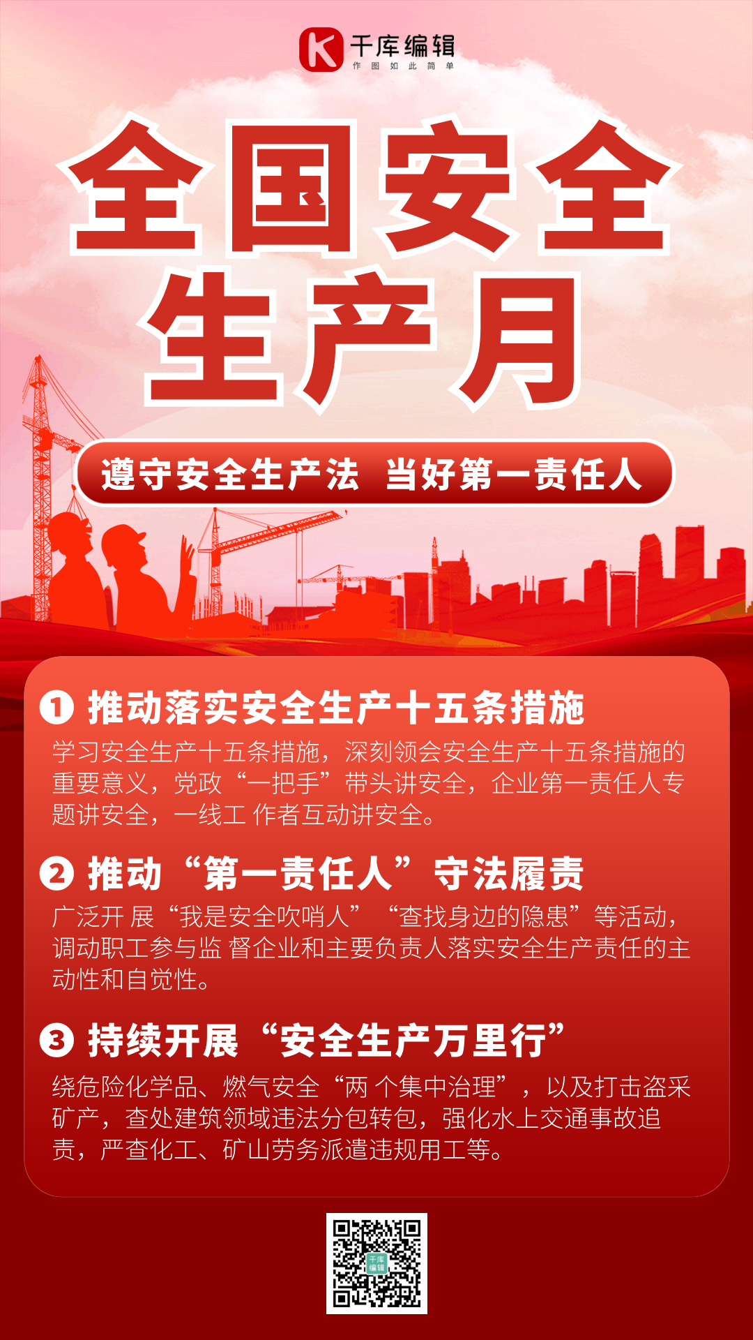 安全生产月红色大气科普gif动态海报