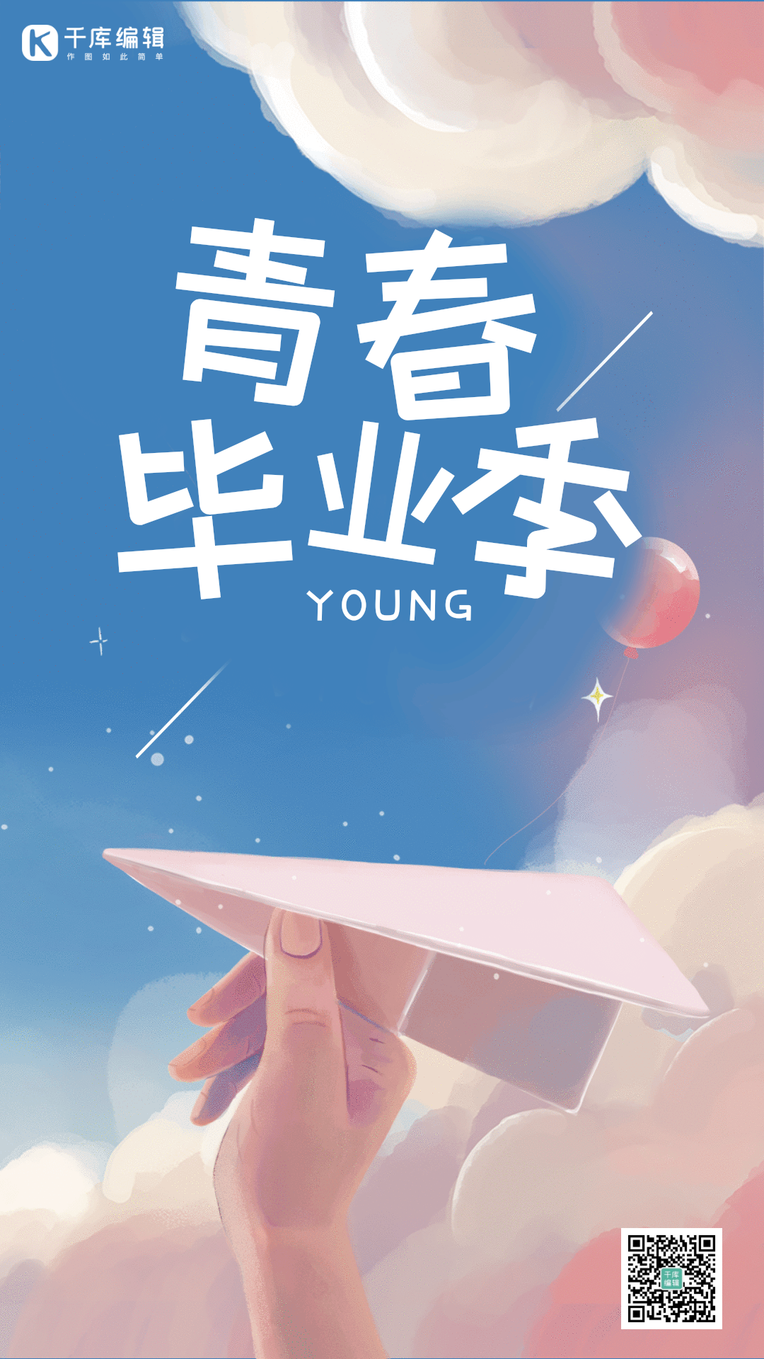 青春毕业季蓝色清新竖版gif动态海报