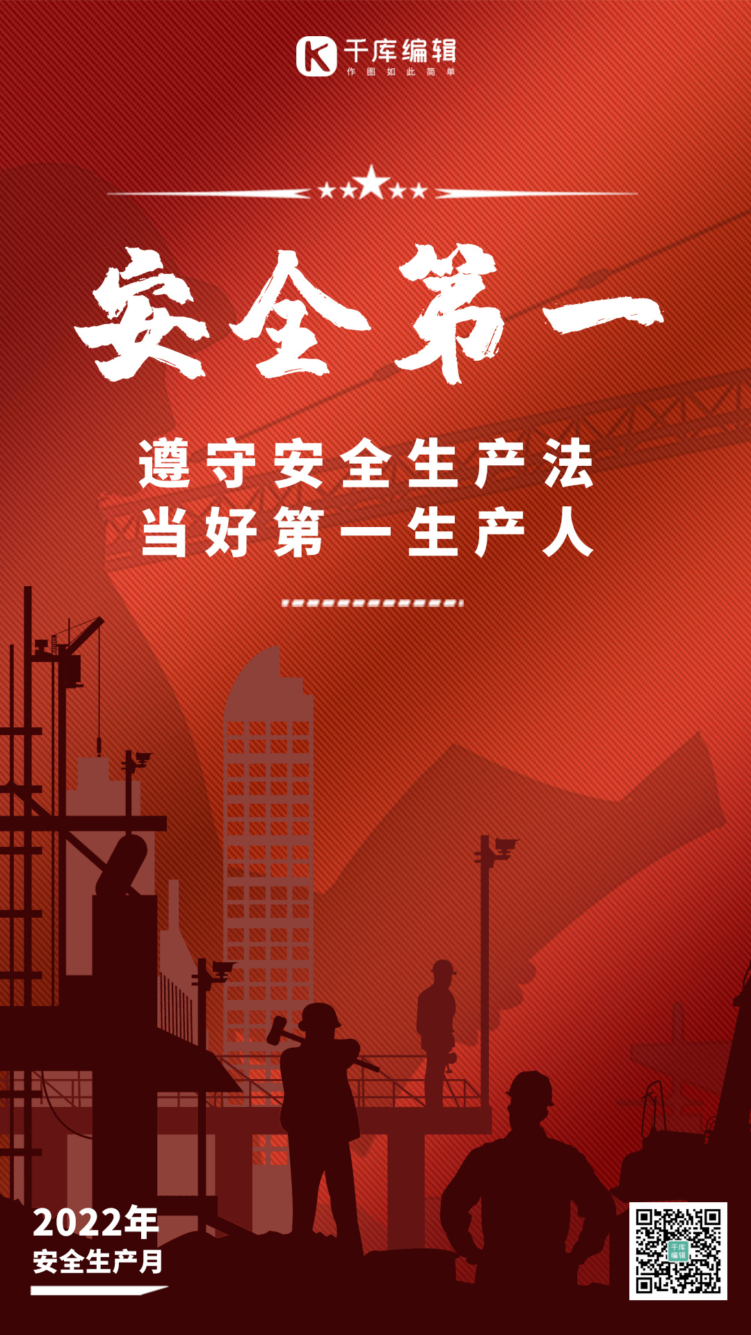 安全生产红色剪影工人gif动态海报