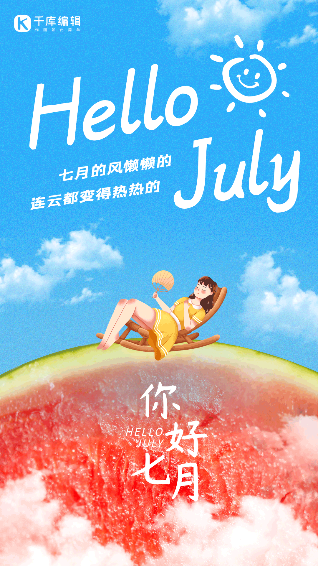 你好七月西瓜女孩乘凉动态海报