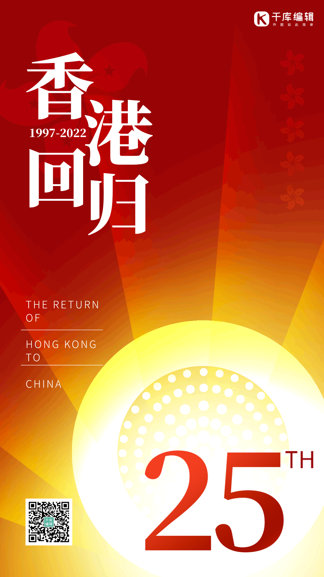 香港回归25周年纪念日红色闪烁gif动态海报