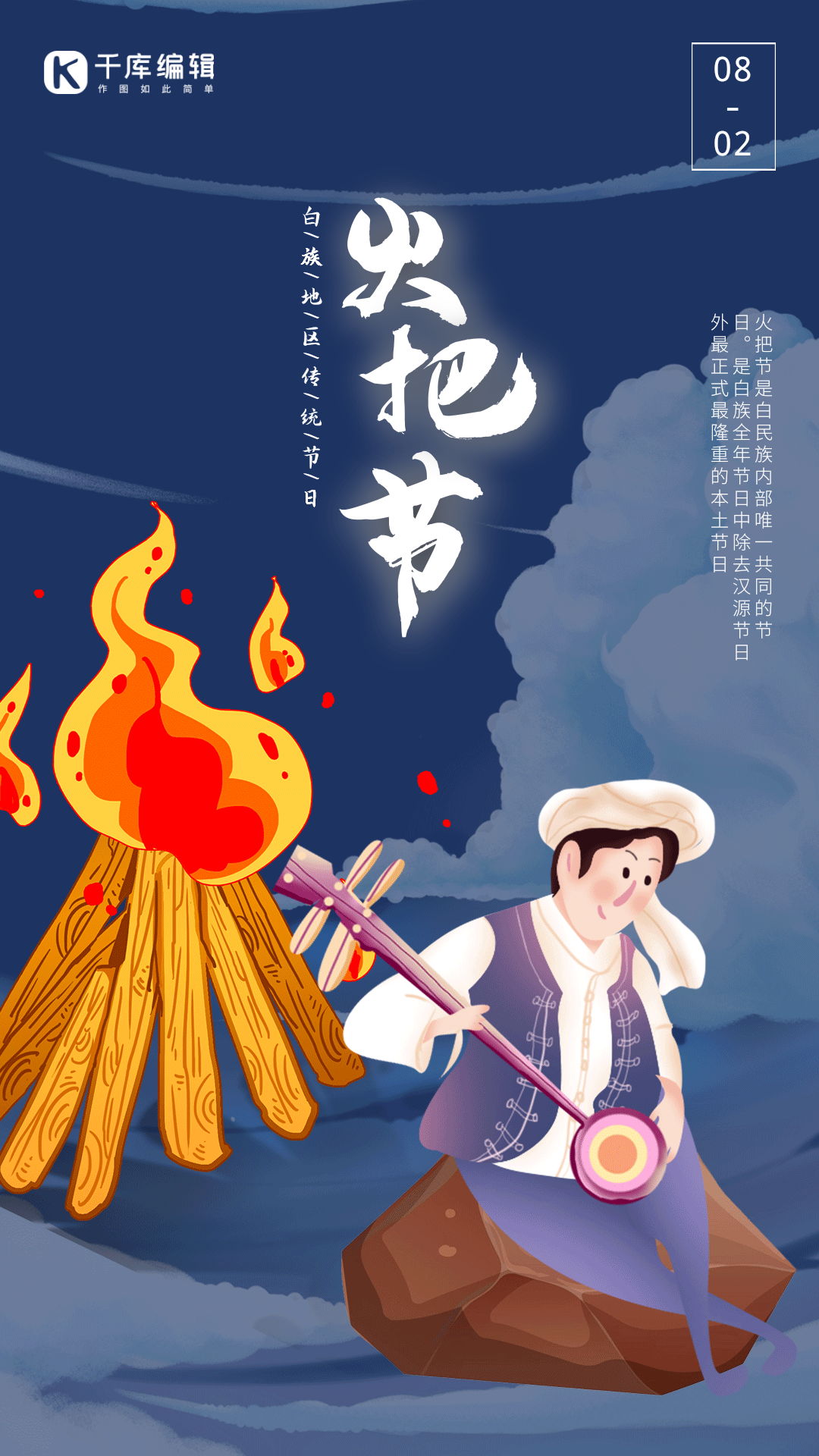 白族火把节动图海报手绘