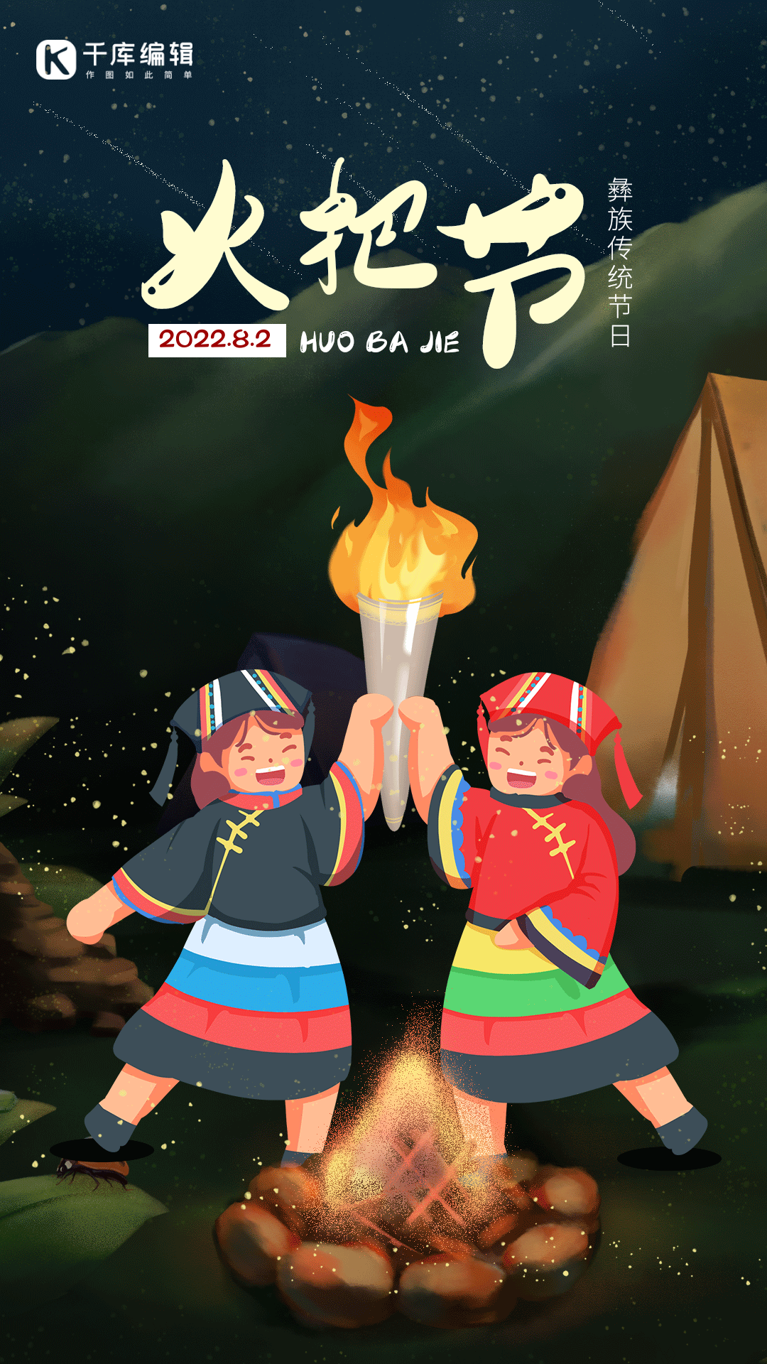 彝族传统节日火把节手绘卡通动图海报