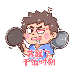 干饭人手拿铁锅的表情包动图gif