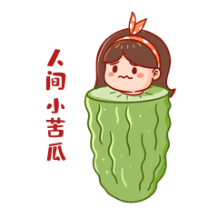 恶搞搞笑人间小苦瓜命苦流泪女孩gif动态表情包