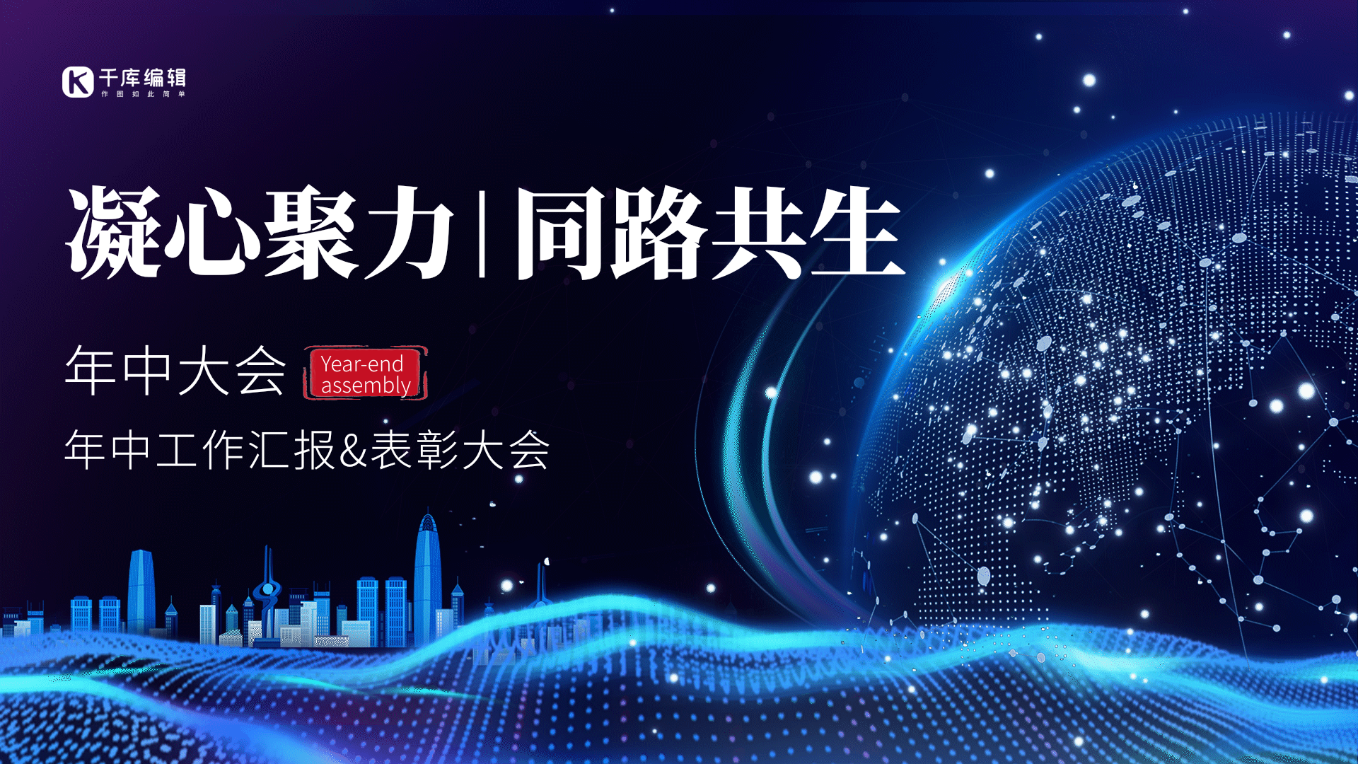 蓝色大气年中大会总结gif动态横版海报