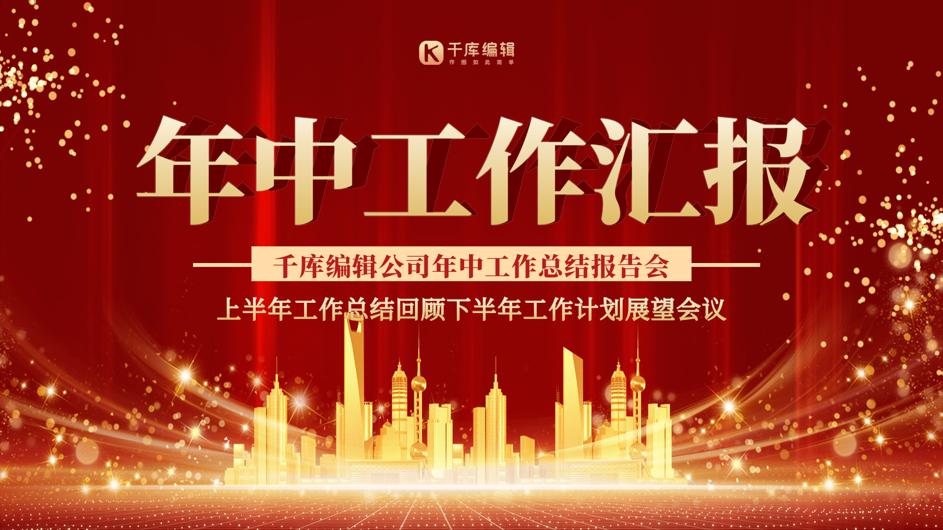 红色简约年中工作总结gif动态横版海报