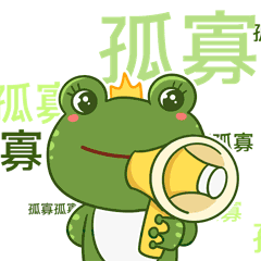 青蛙七夕孤寡情人节拟人gif动态表情包