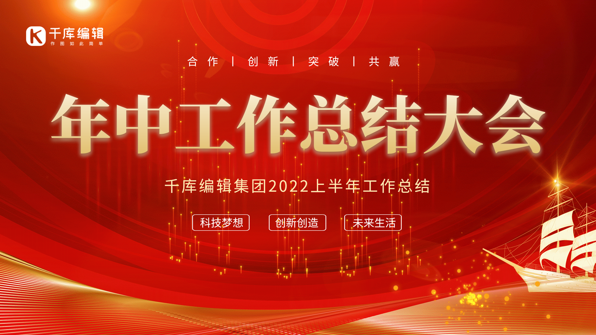 红金色简约年中总结大会gif动态横版海报