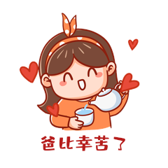 爸比幸苦了父亲节孝顺孝心倒茶女孩gif动态表情包