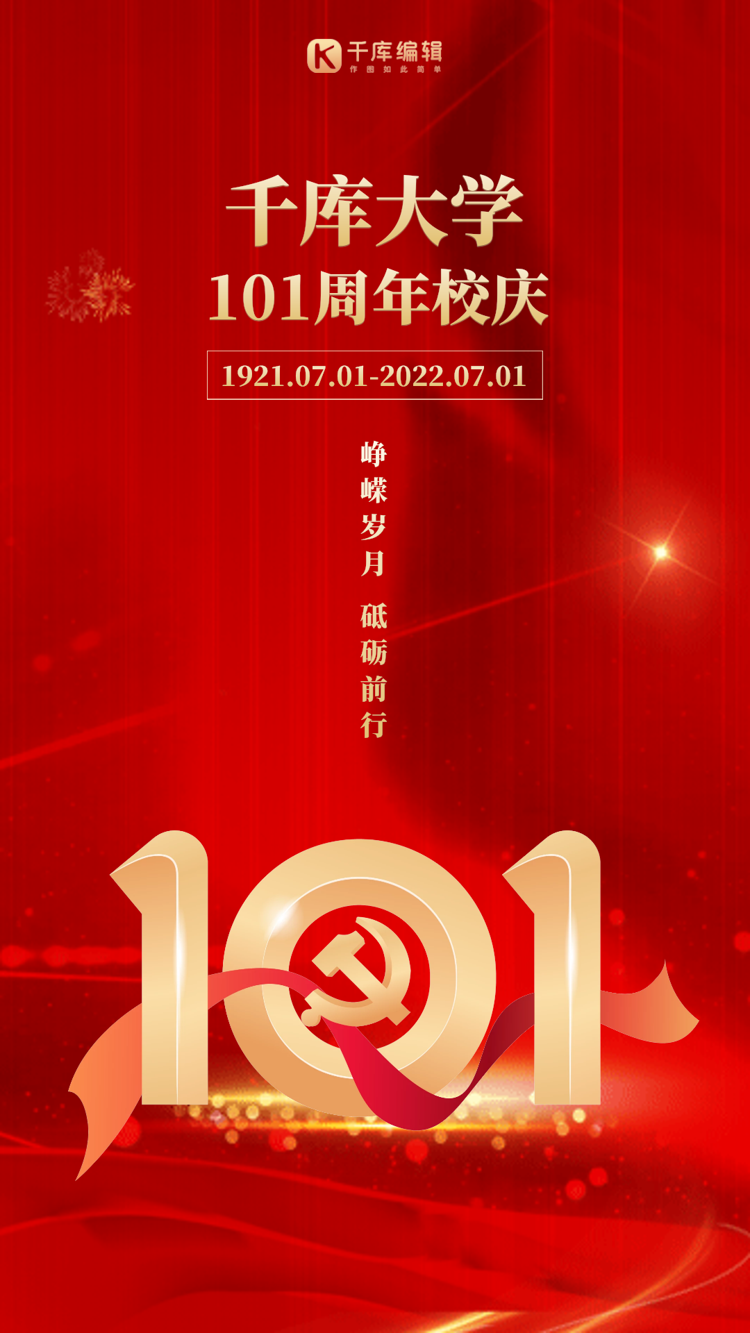 党政风红金校庆101周年gif动态海报